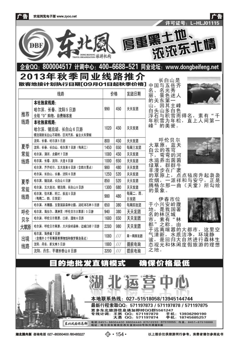 r154哈尔滨东北风国旅——东北旅游终极服务商