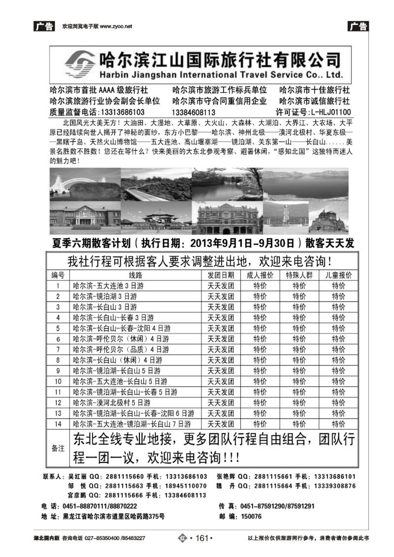 r161哈尔滨江山国际旅行社有限公司