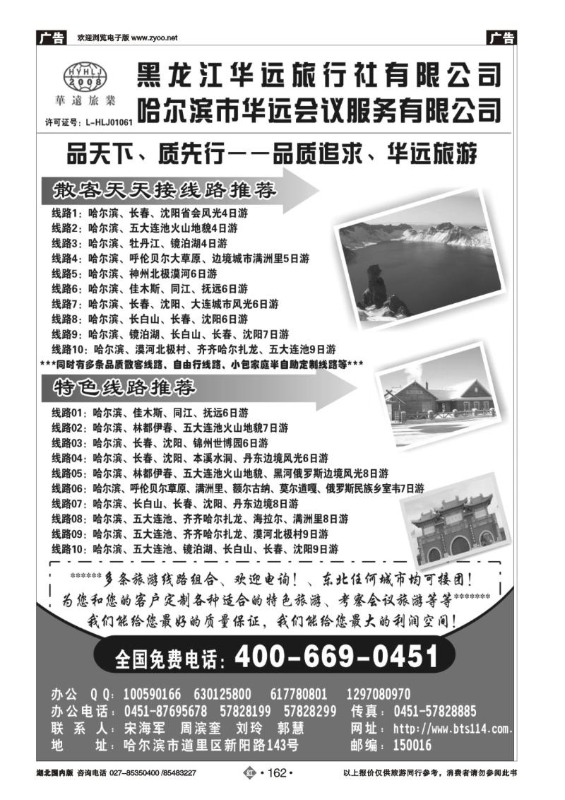 r162东北冰雪旅游——黑龙江华远旅行社