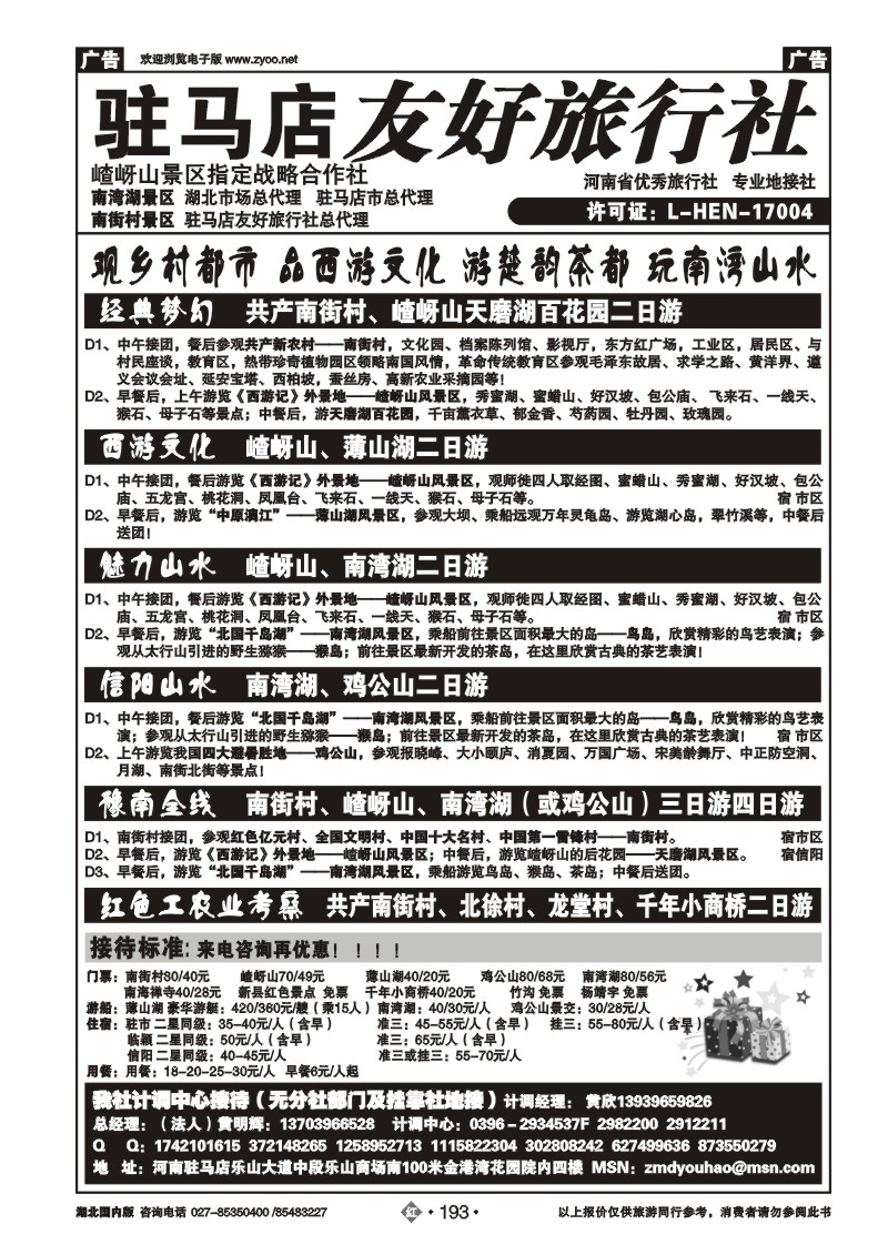 r193驻马店友好旅行社南街村嵖岈山■南湾湖鸡公山