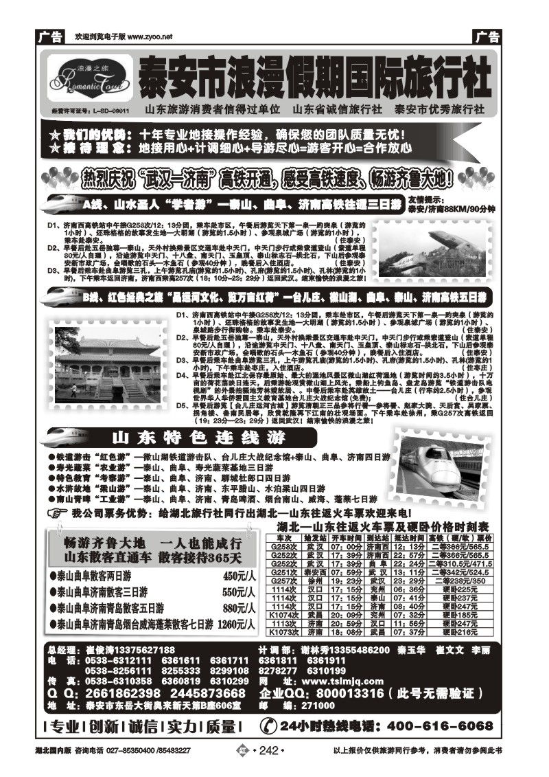 r242山东省泰安市浪漫假期国际旅行社