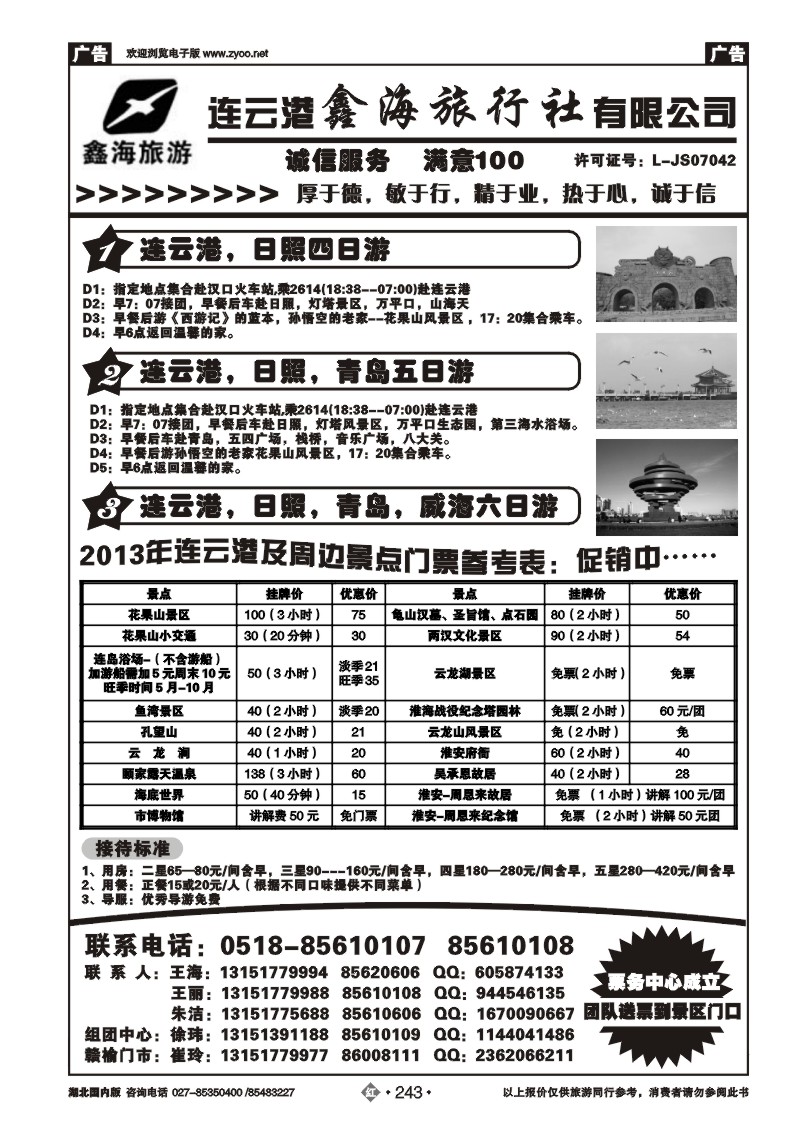 r243连云港鑫海旅行社