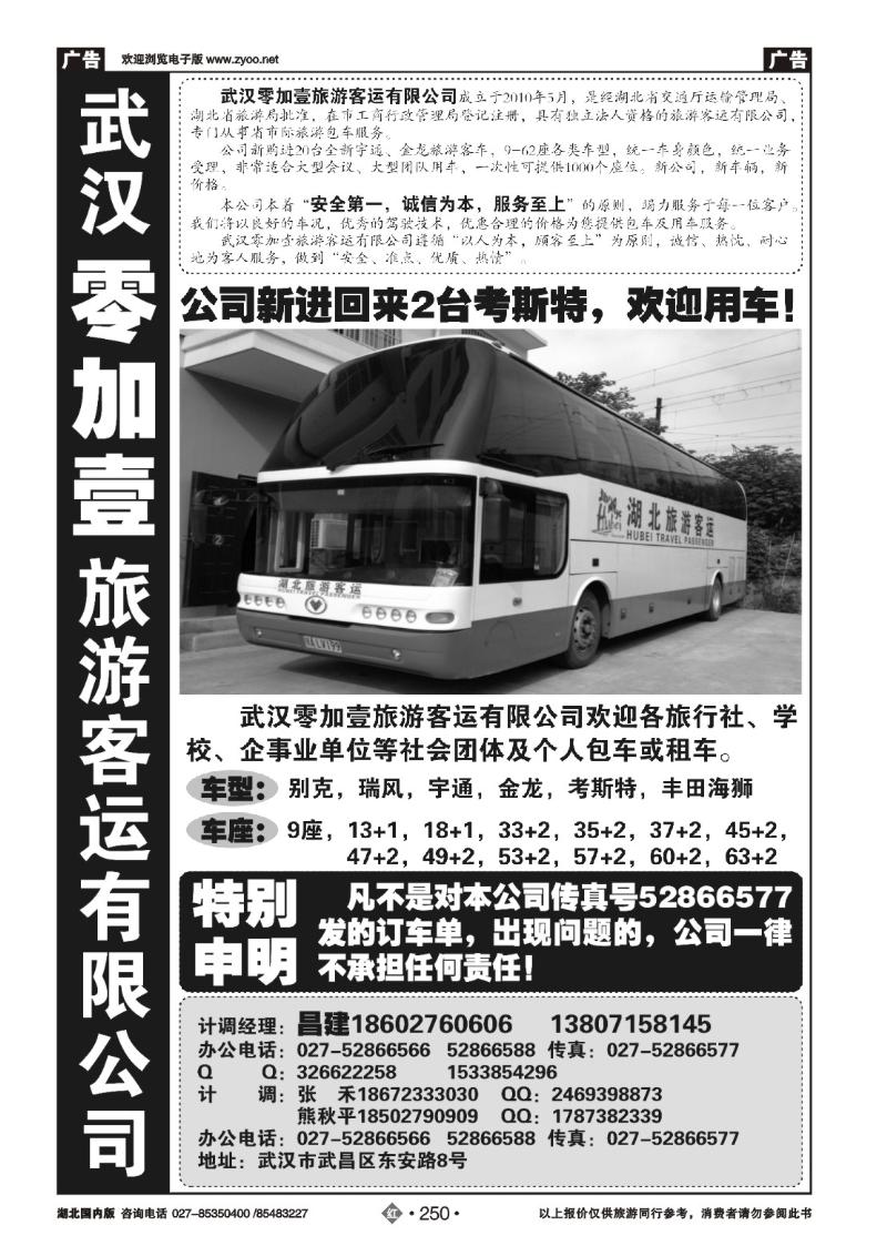 r250零加壹旅游客运有限公司