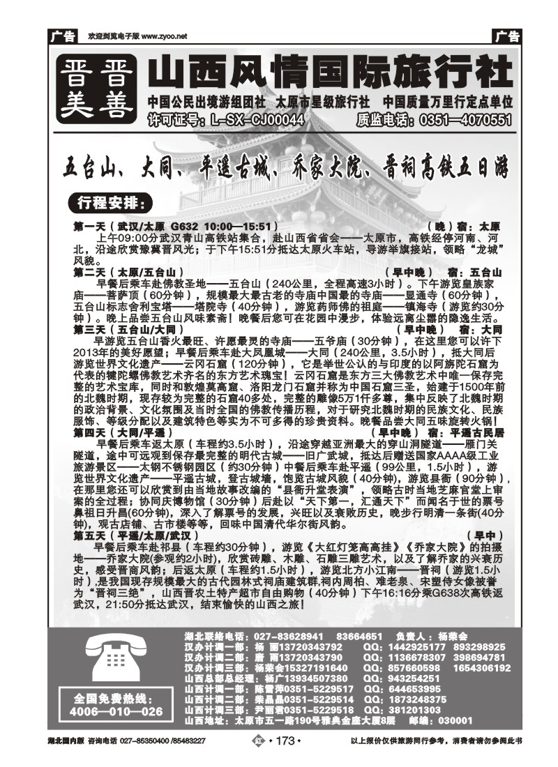 r173山西风情国际旅行社(三)