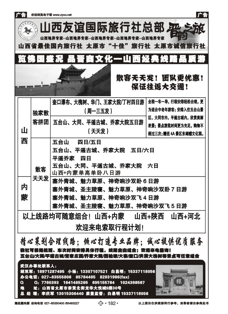 r182山西友谊国际旅行社