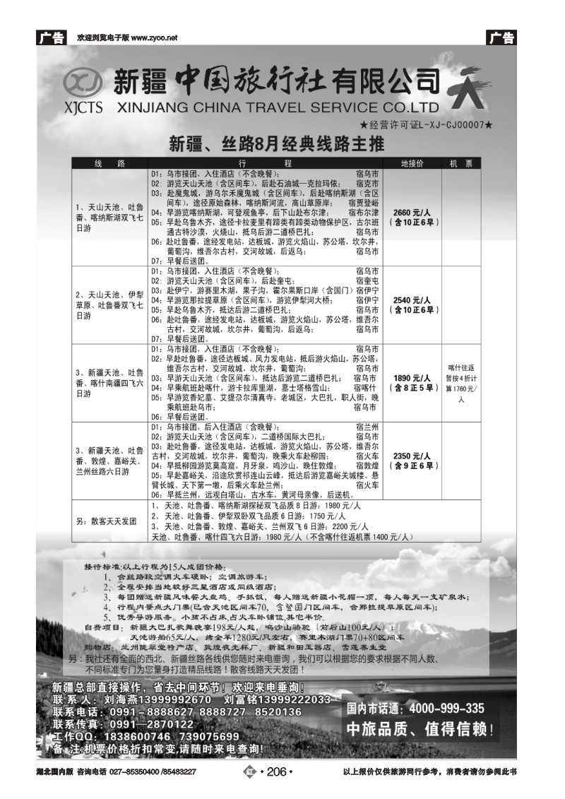 r206新疆中国旅行社-刘海燕