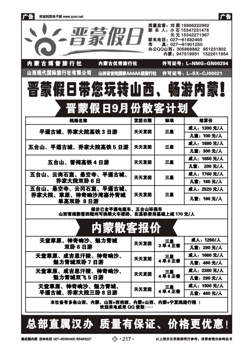 r217晋蒙假日（内蒙山西专线）