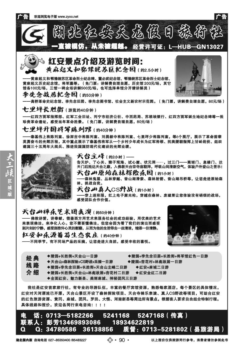 b090红安天龙假日旅行社（一）