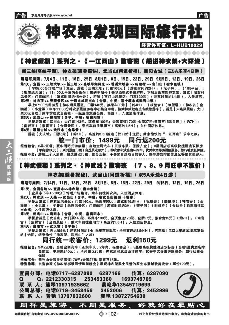 b102湖北神农架发现国际旅行社有限公司