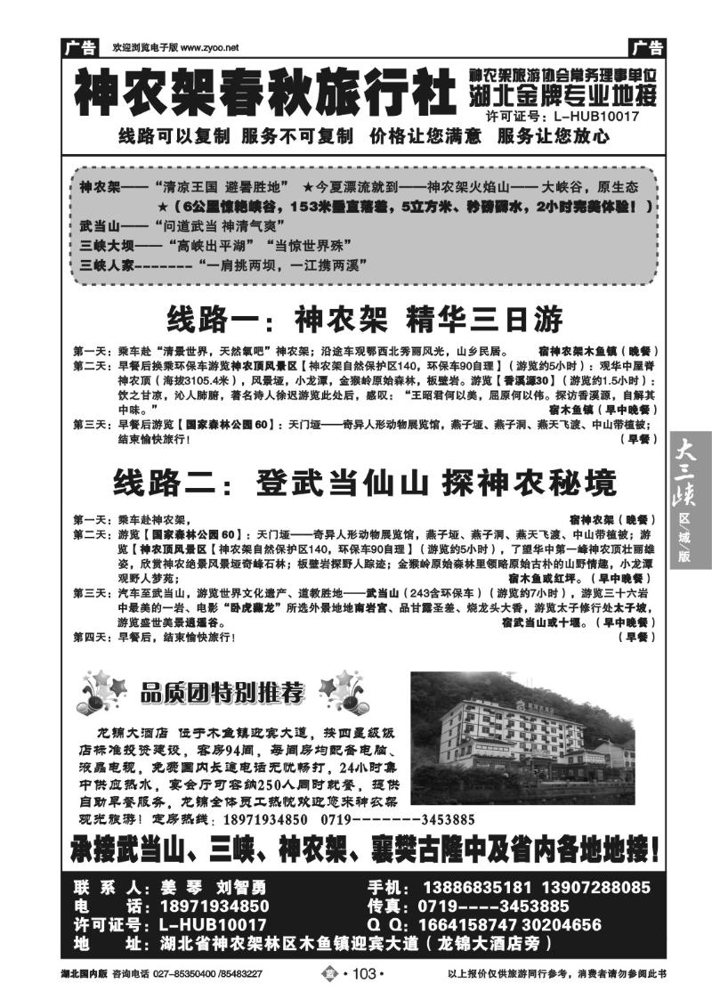 b103神农架春秋旅行社