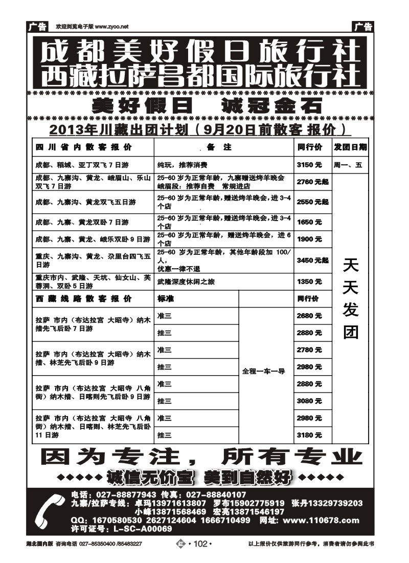 r102成都美好假日旅行社