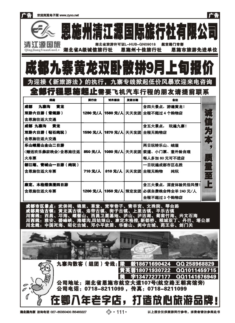 r111恩施州清江源国旅-成都九寨沟专线