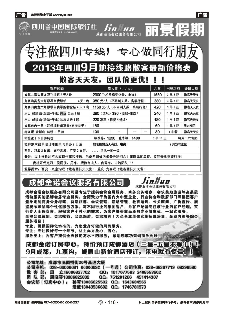 r118四川省中国国际旅行社---丽景假期-四川专线