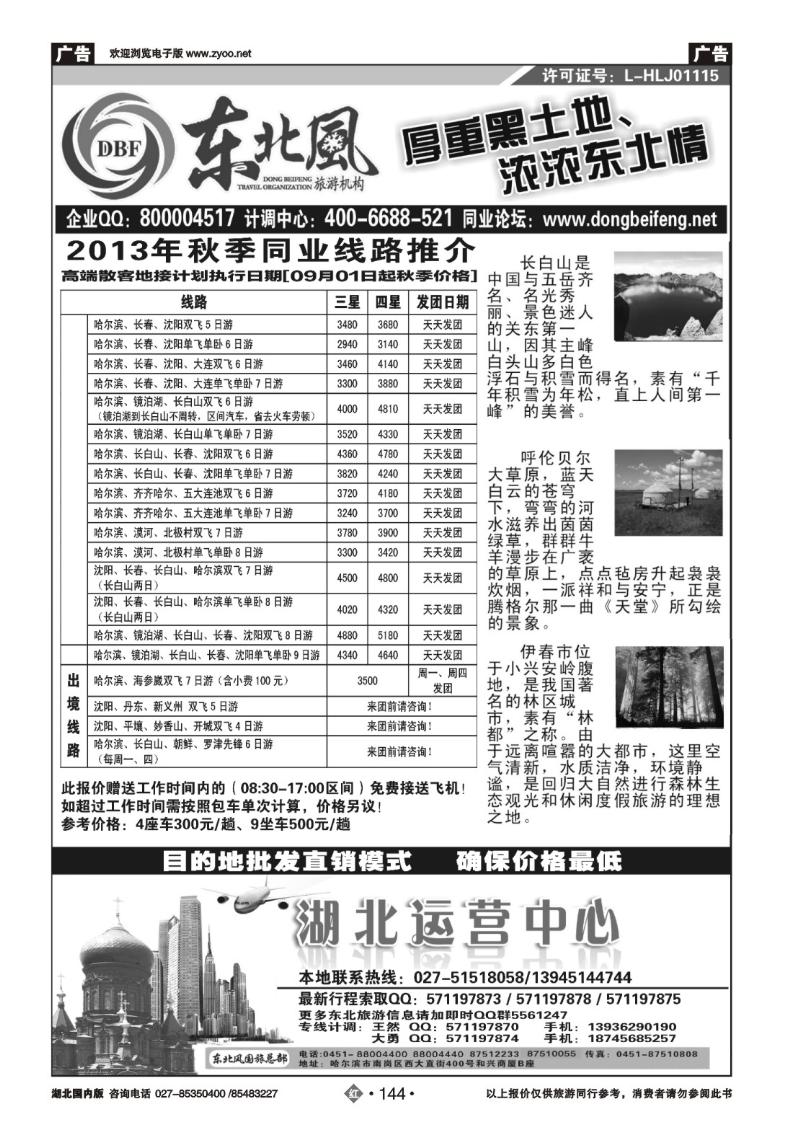 r144哈尔滨东北风国旅——东北旅游终极服务商