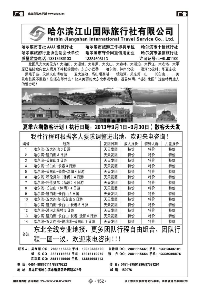 r152哈尔滨江山国际旅行社有限公司