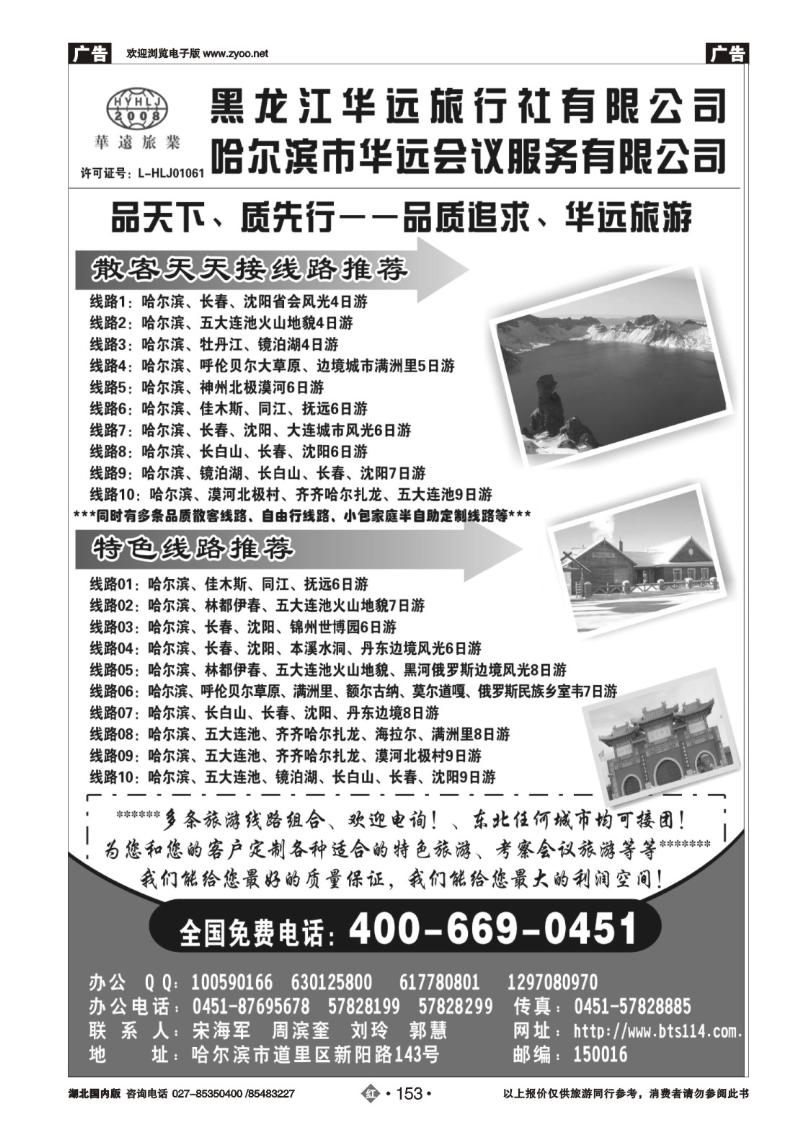 r153东北冰雪旅游——黑龙江华远旅行社
