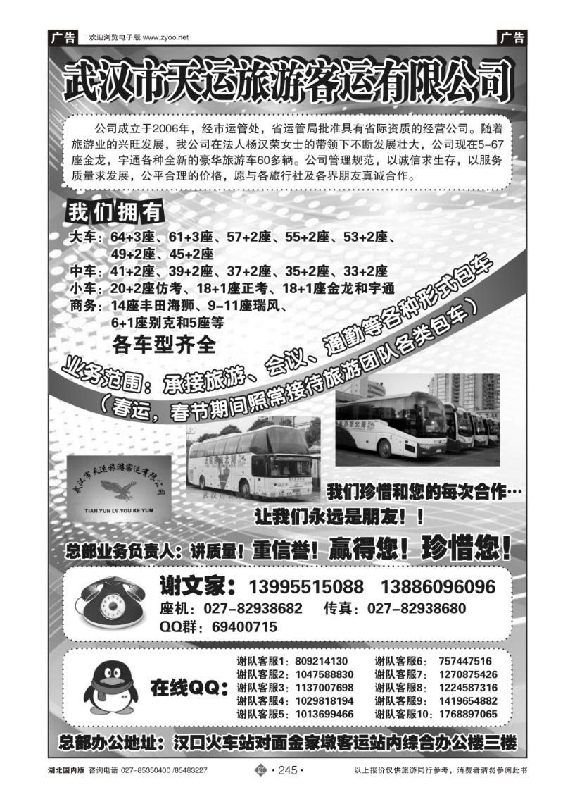 r245武汉市天运旅游客运有限公司