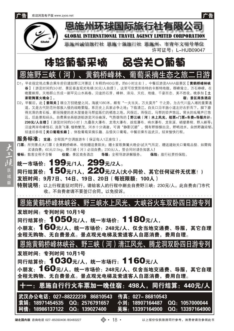 b018恩施野三河旅游专版-恩施州环球国旅