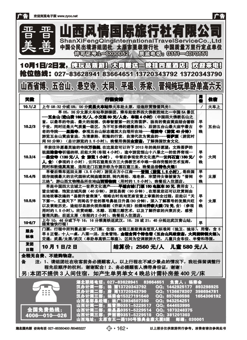 r162山西风情国际旅行社(一)