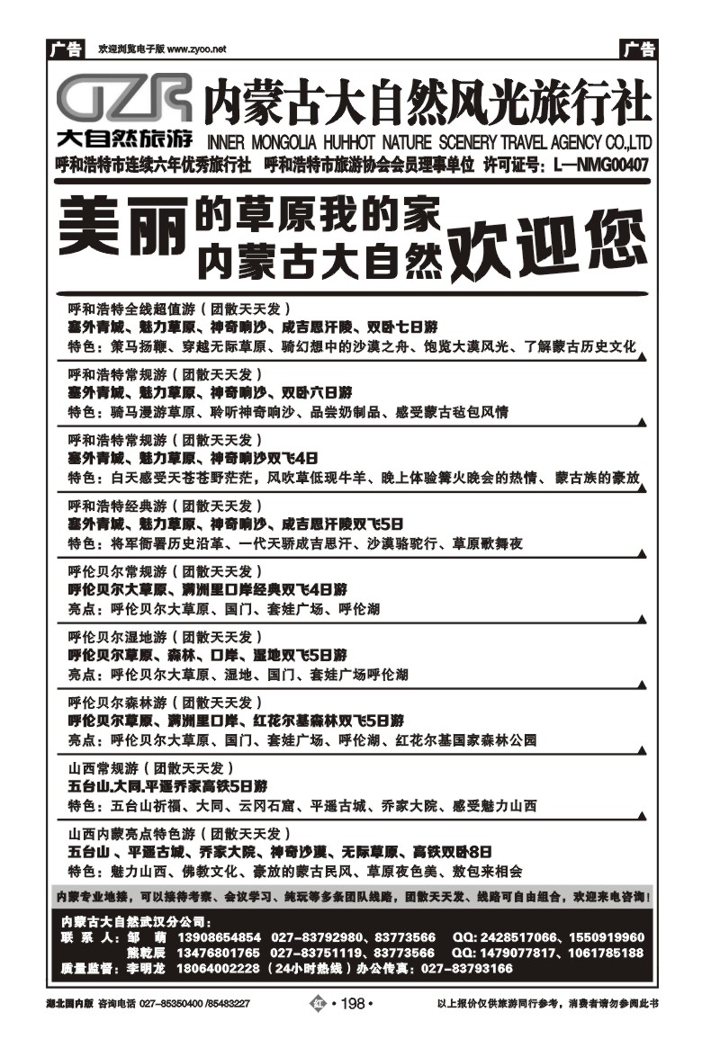 r198内蒙古大自然风光旅行社武汉分公司