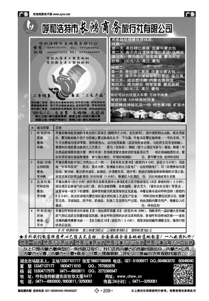 r209呼和浩特市长鸿商务旅行社有限公司