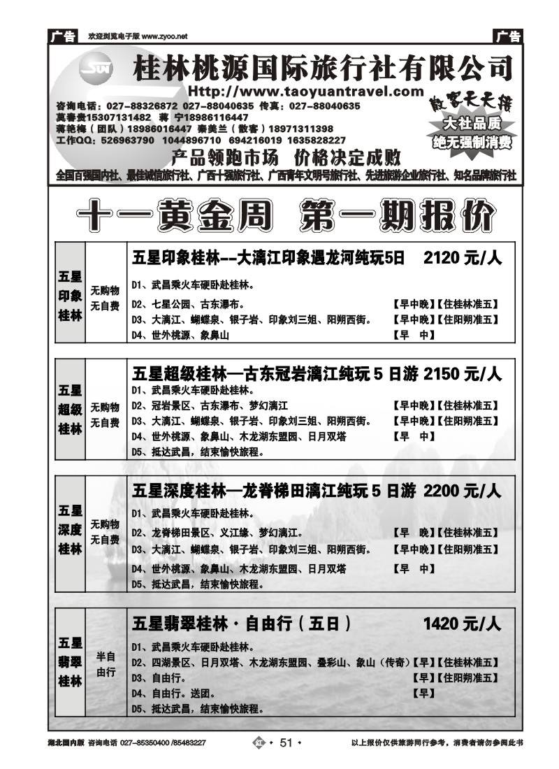 r051桂林市桃源国际旅行社（二）