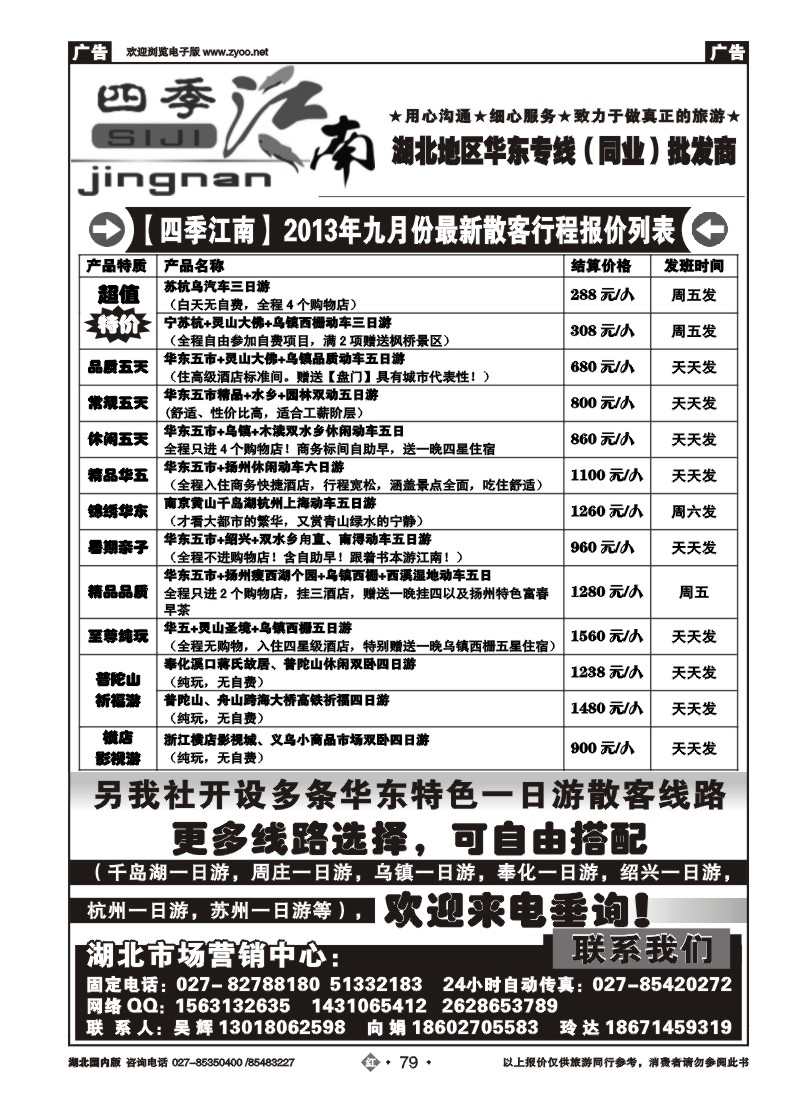 r079四季江南--华东专线同业批发商