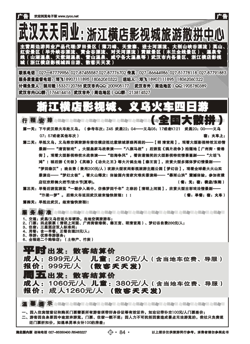 r084浙江横店影视城旅游散拼中心-武汉天天同业