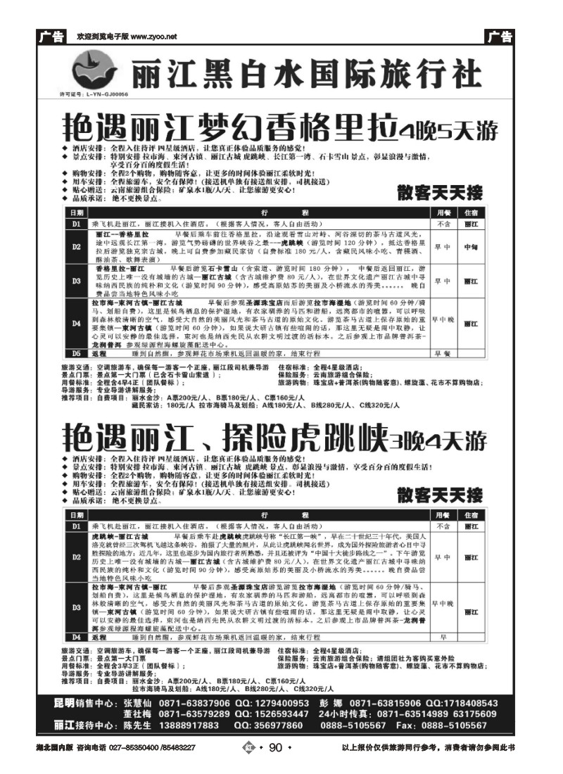 r090丽江黑白水国际旅行社 -丽江直飞