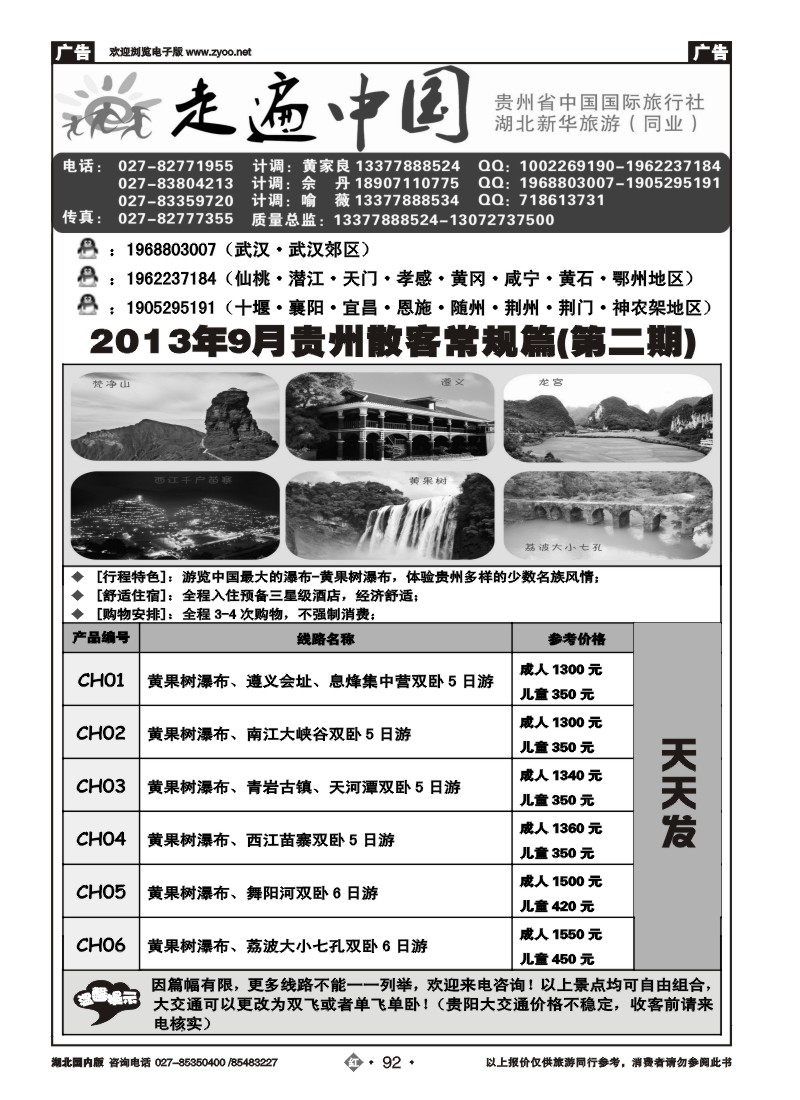 r092走遍中国--贵州中国国际旅行社（一）