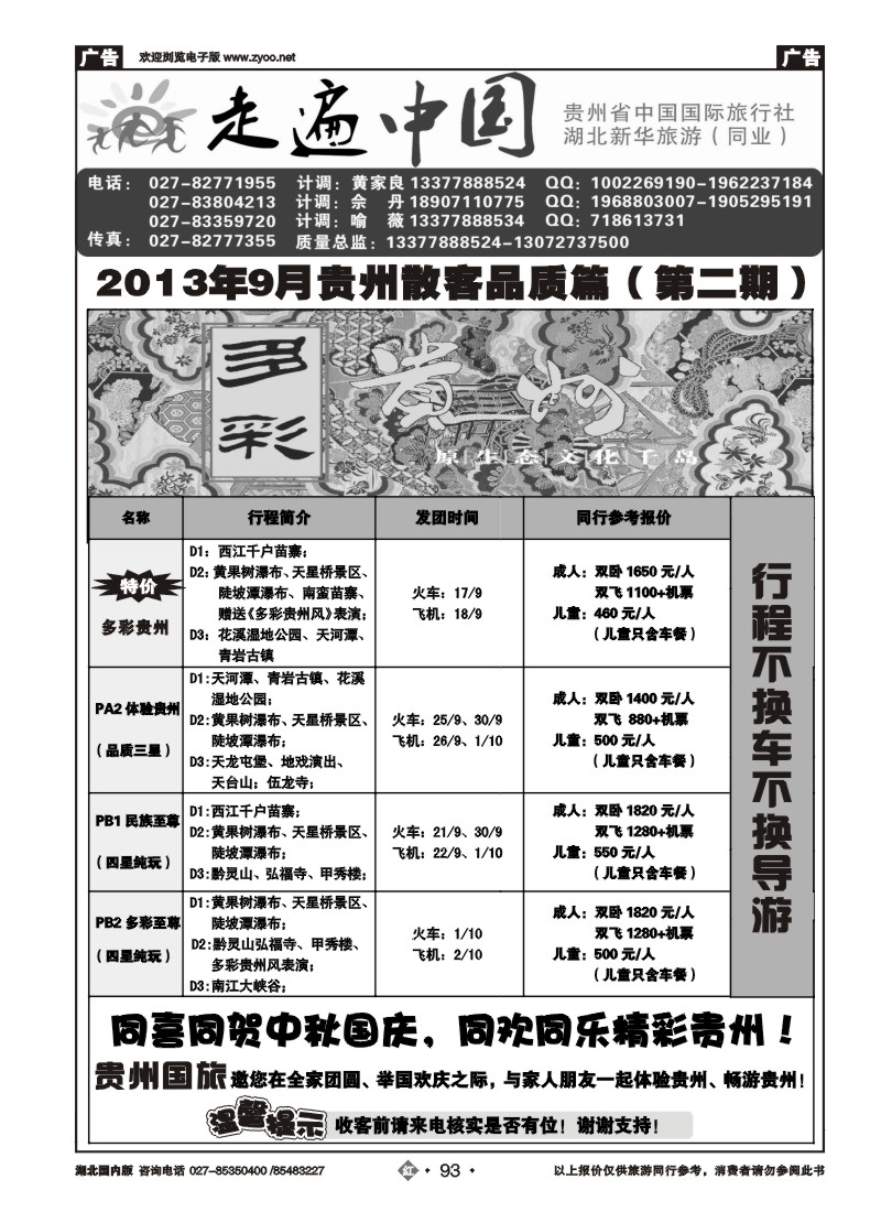 r093走遍中国--贵州中国国际旅行社（二）