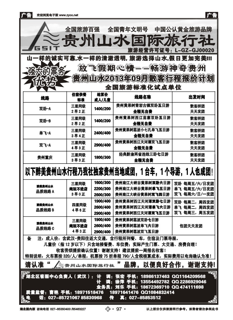 r097贵州山水国际旅行社