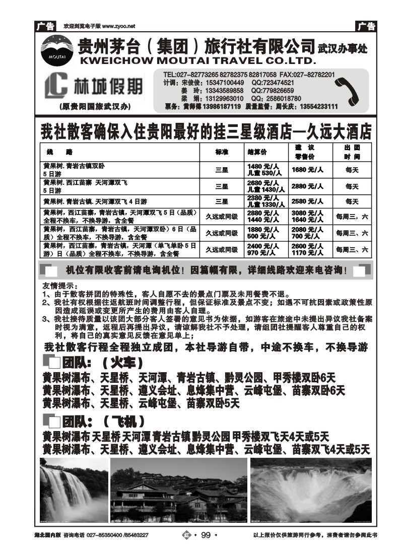 r099林城假期—贵州茅台（集团）旅行社