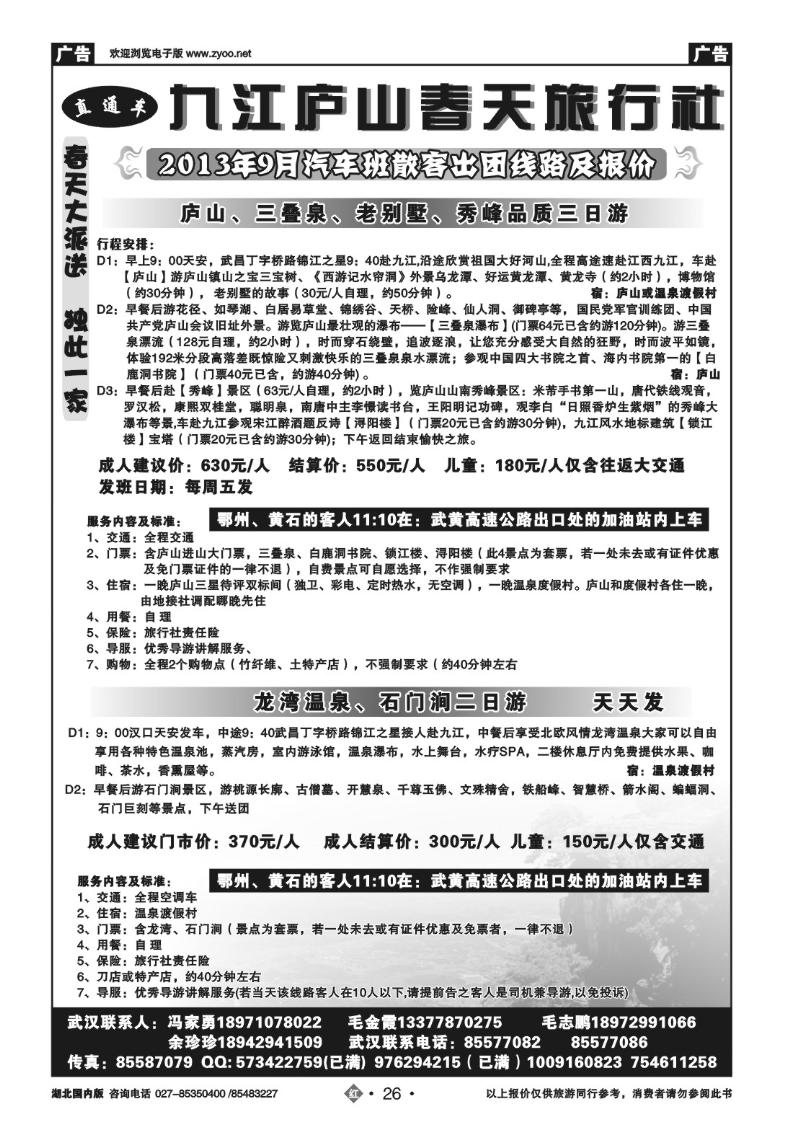 r026庐山春天旅行社