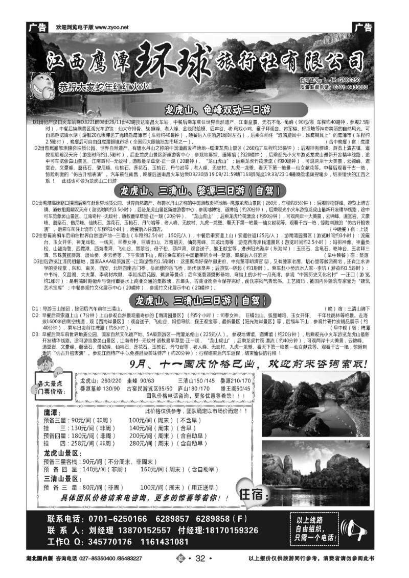 r032江西鹰潭龙虎山环球旅行社
