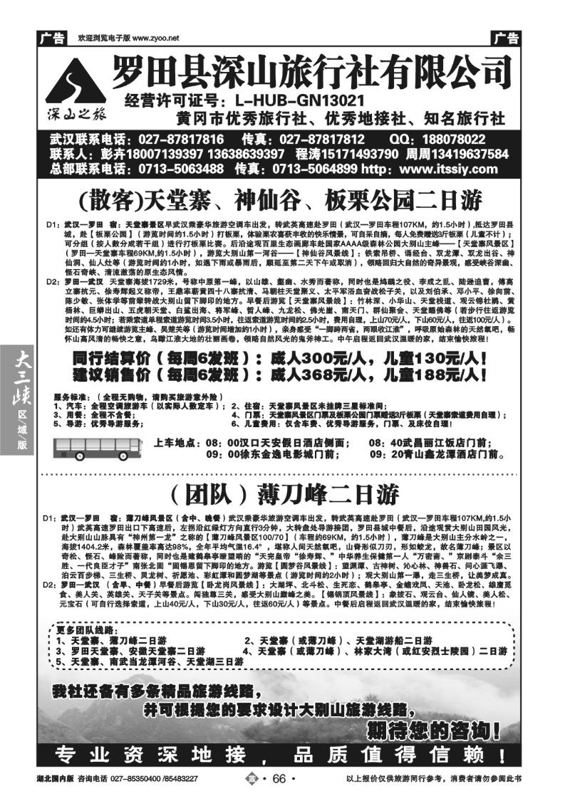 b066罗田县深山旅行社