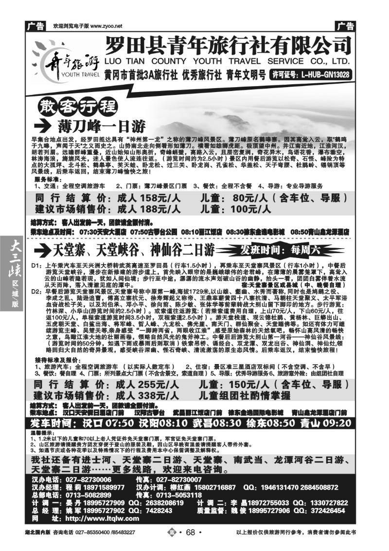 b068罗田县青年旅行社有限公司（一）