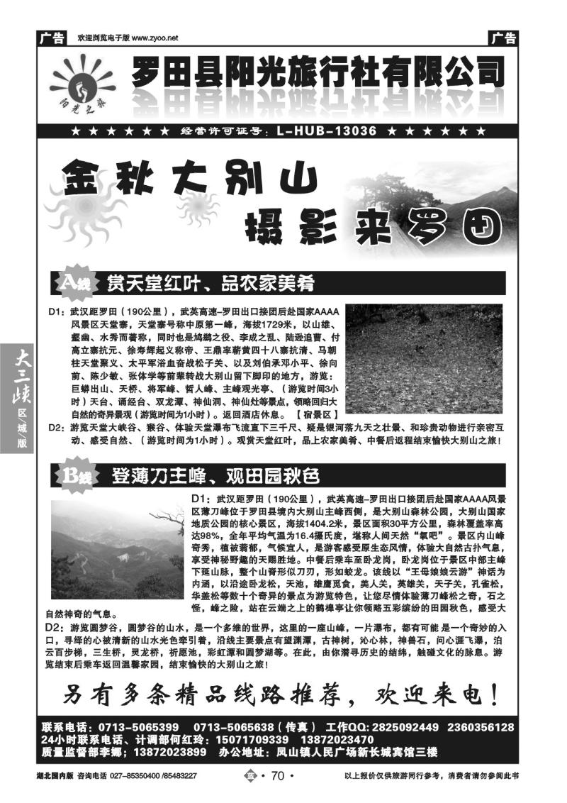 b070罗田阳光旅行社有限公司