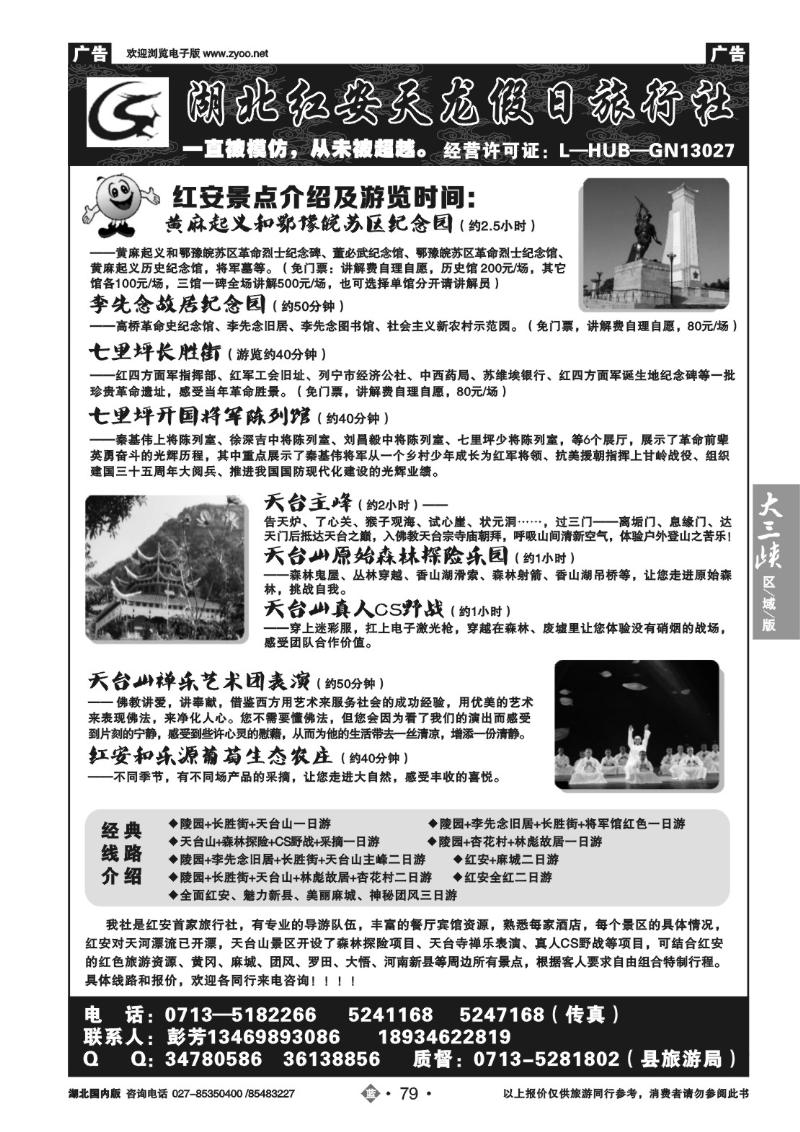 b079红安天龙假日旅行社（一）