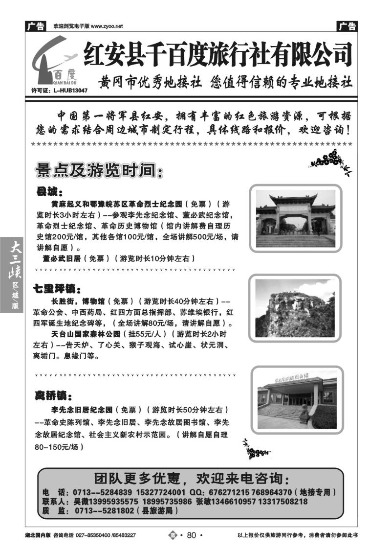 b080红安千百度旅行社