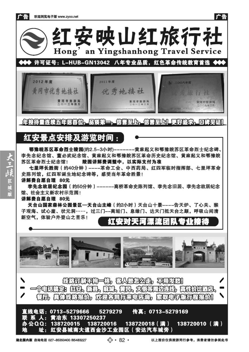 b082红安映山红旅行社