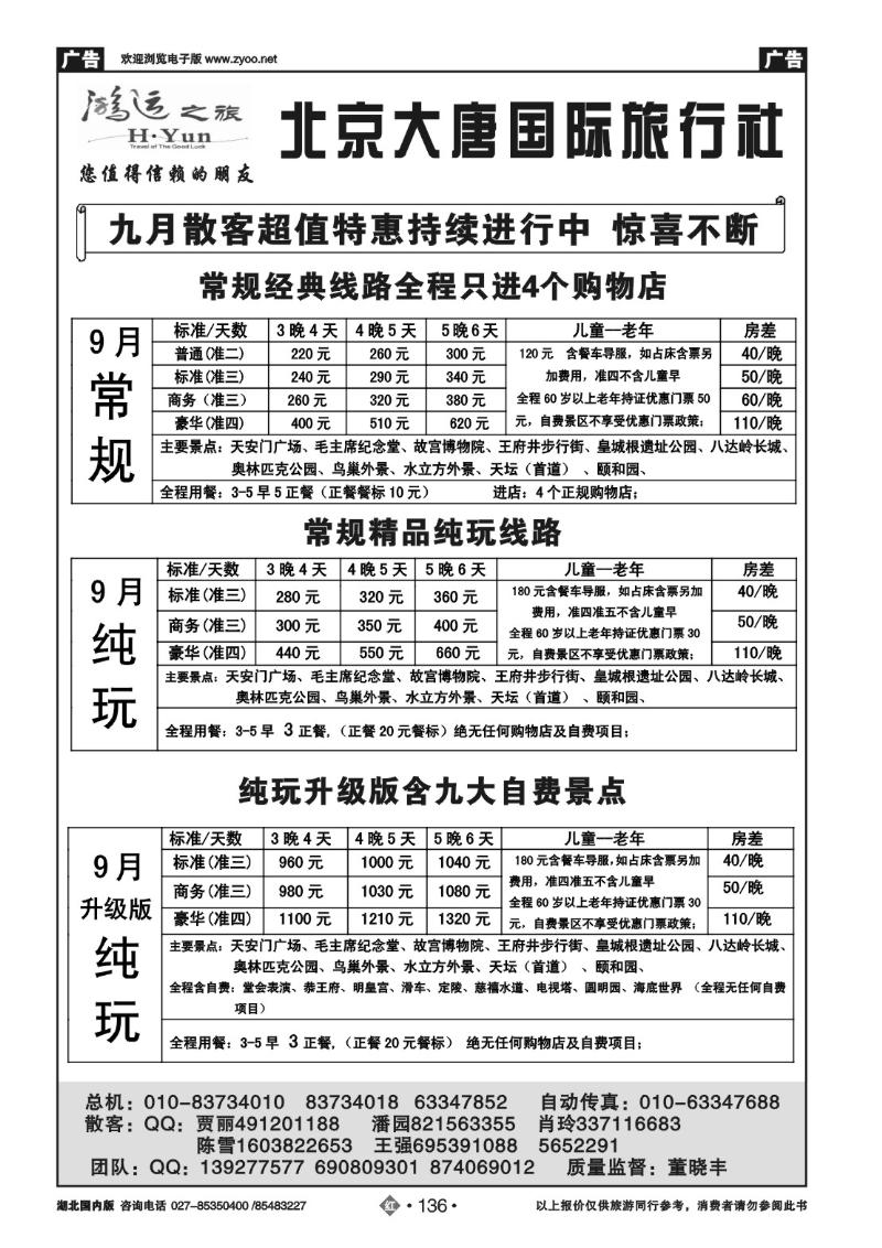 r136北京大唐国际旅行社