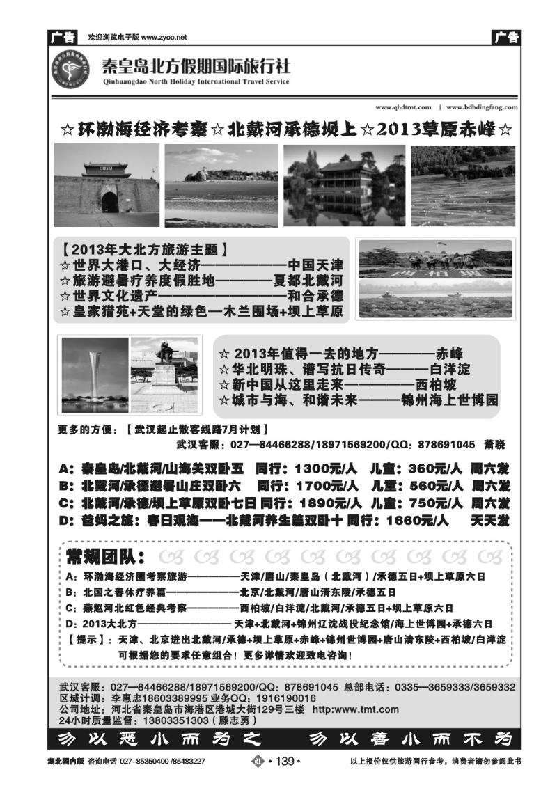 r139北戴河 承德 赤峰草原-秦皇岛北方假期国旅