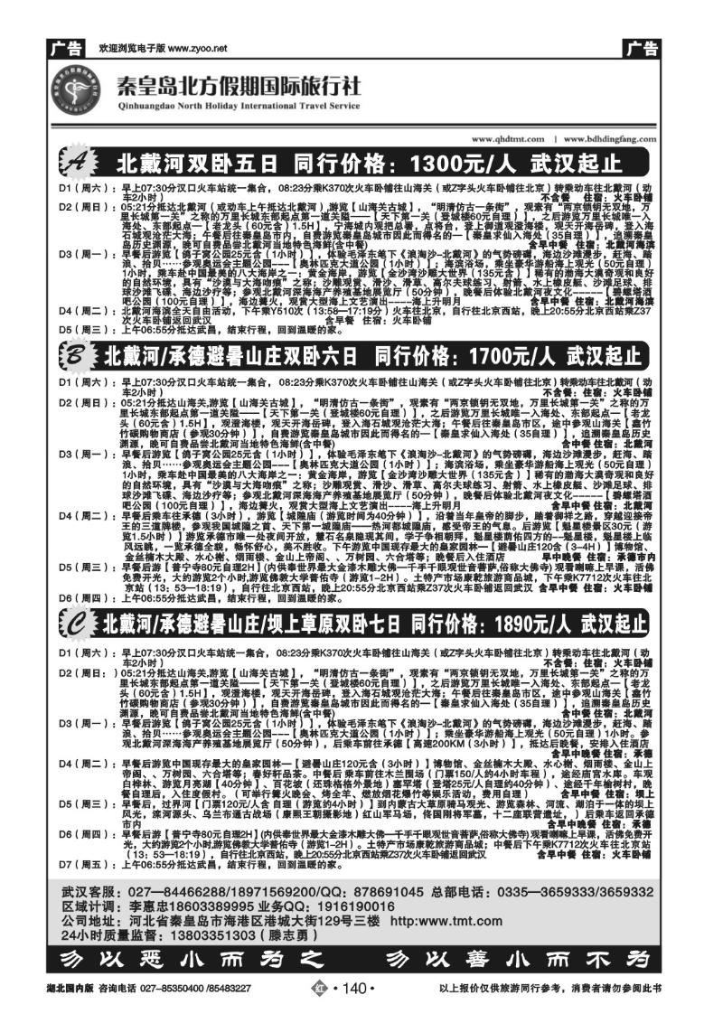 r140北戴河 承德 赤峰草原-秦皇岛北方假期国旅
