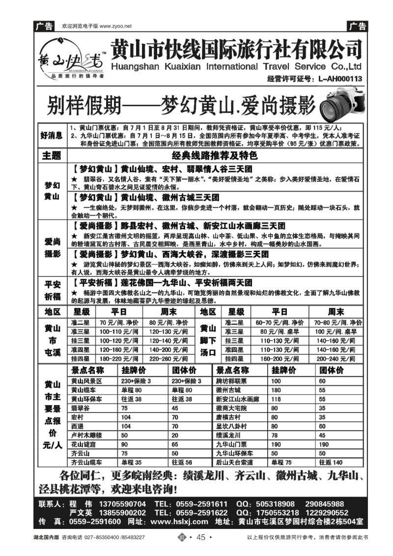 r045黄山快线国旅——黄山.九华山专业地接