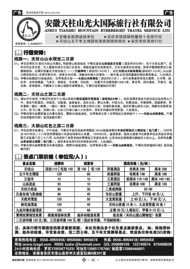 r046天柱山光大国际旅行社有限公司