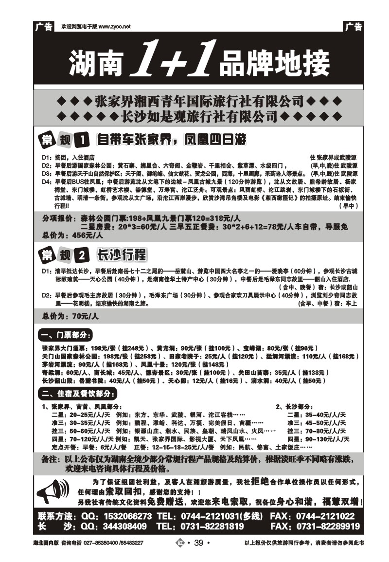 r039张家界湘西青年国际旅行社有限公司