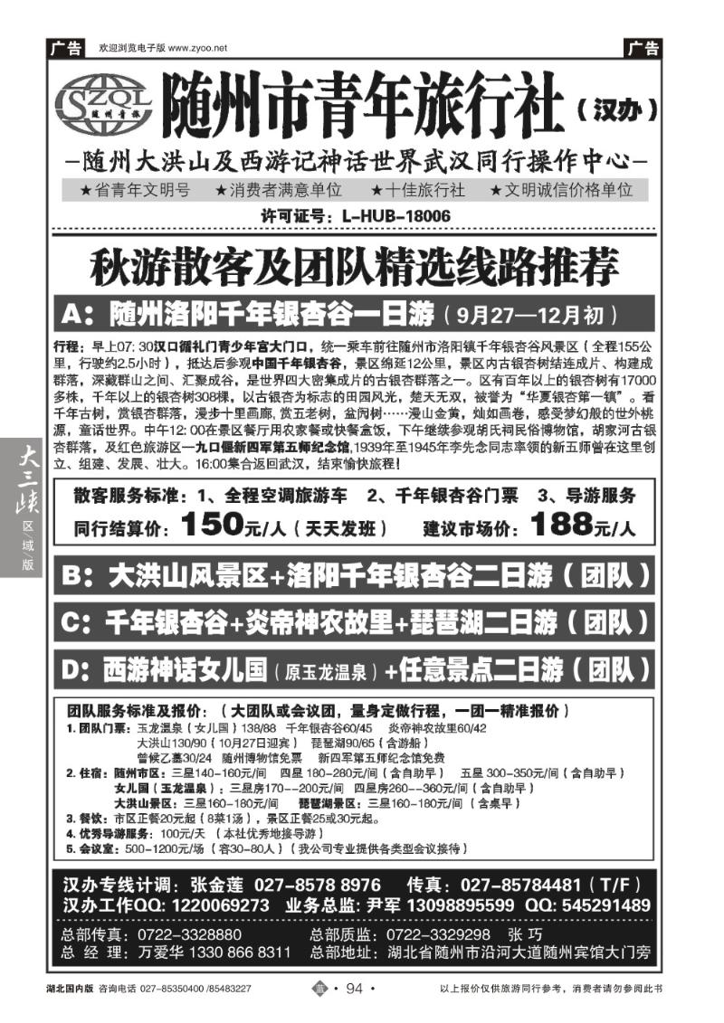 b094随州青年旅行社