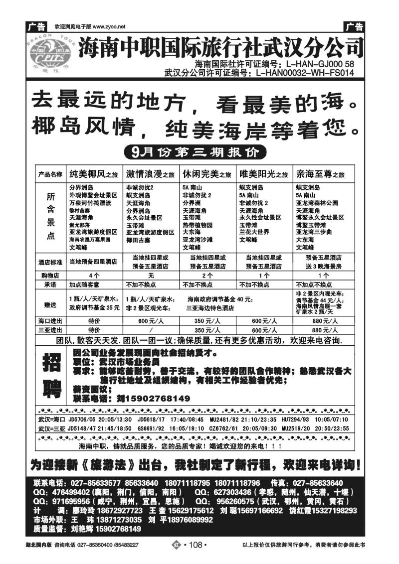r108海南中职旅行社-武汉分公司