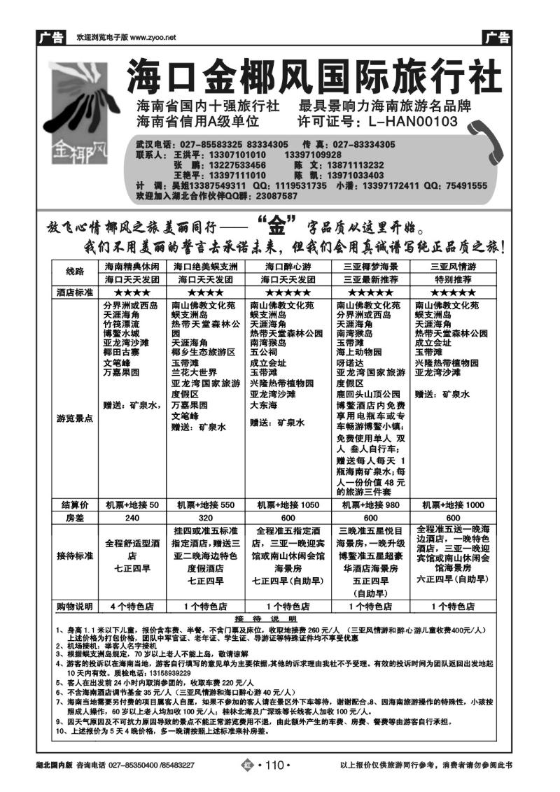 r110海口金椰风国际旅行社
